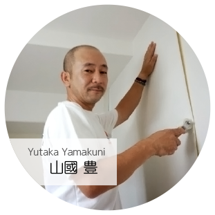 山國 豊 Yutaka Yamakuni